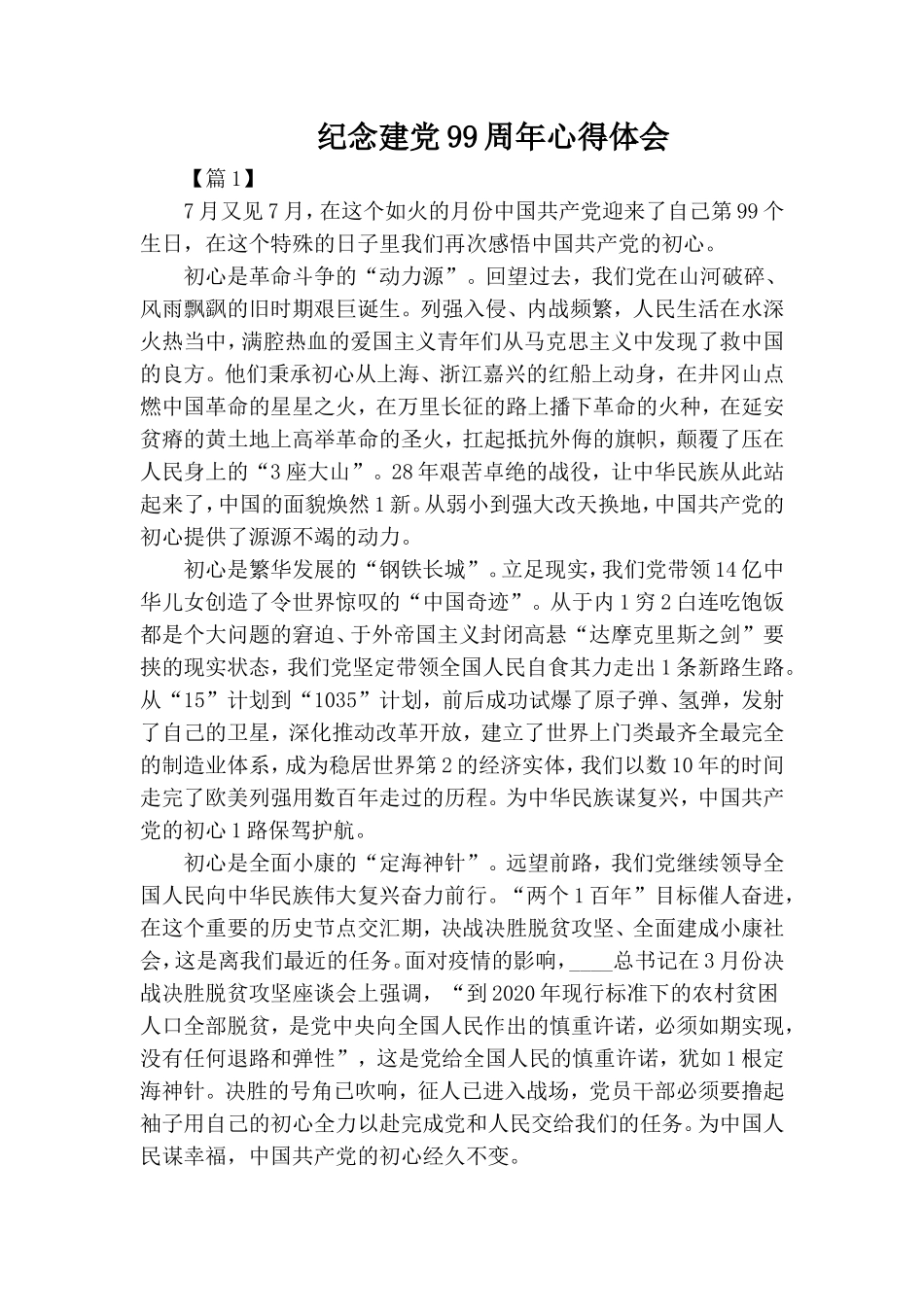 纪念建党99周年心得体会.doc_第1页