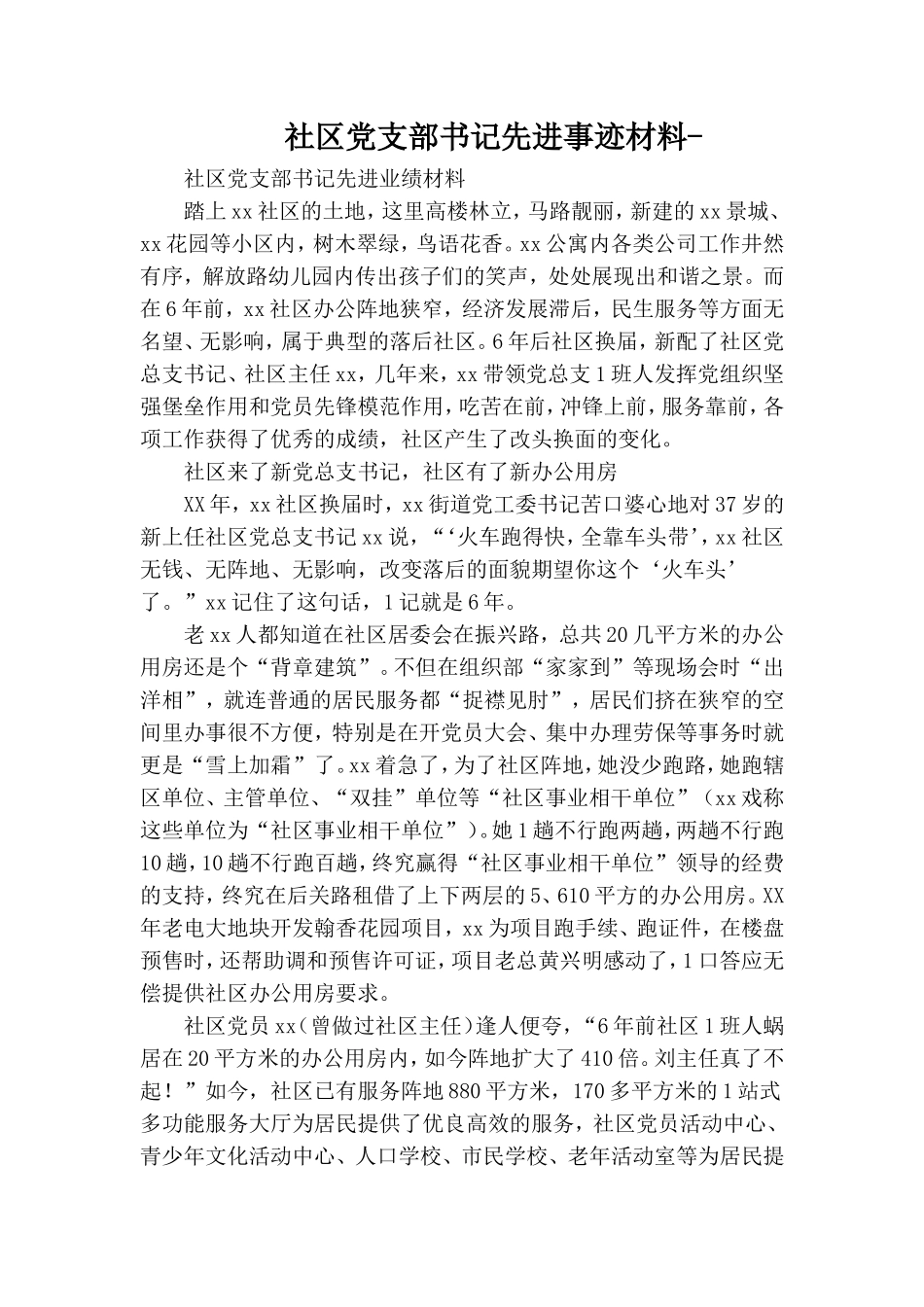 社区党支部书记先进事迹材料-.doc_第1页