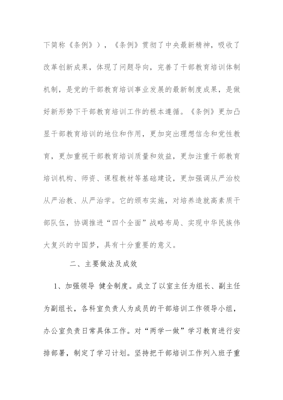 2篇最新贯彻落实《干部教育培训工作条例》实施情况.docx_第2页