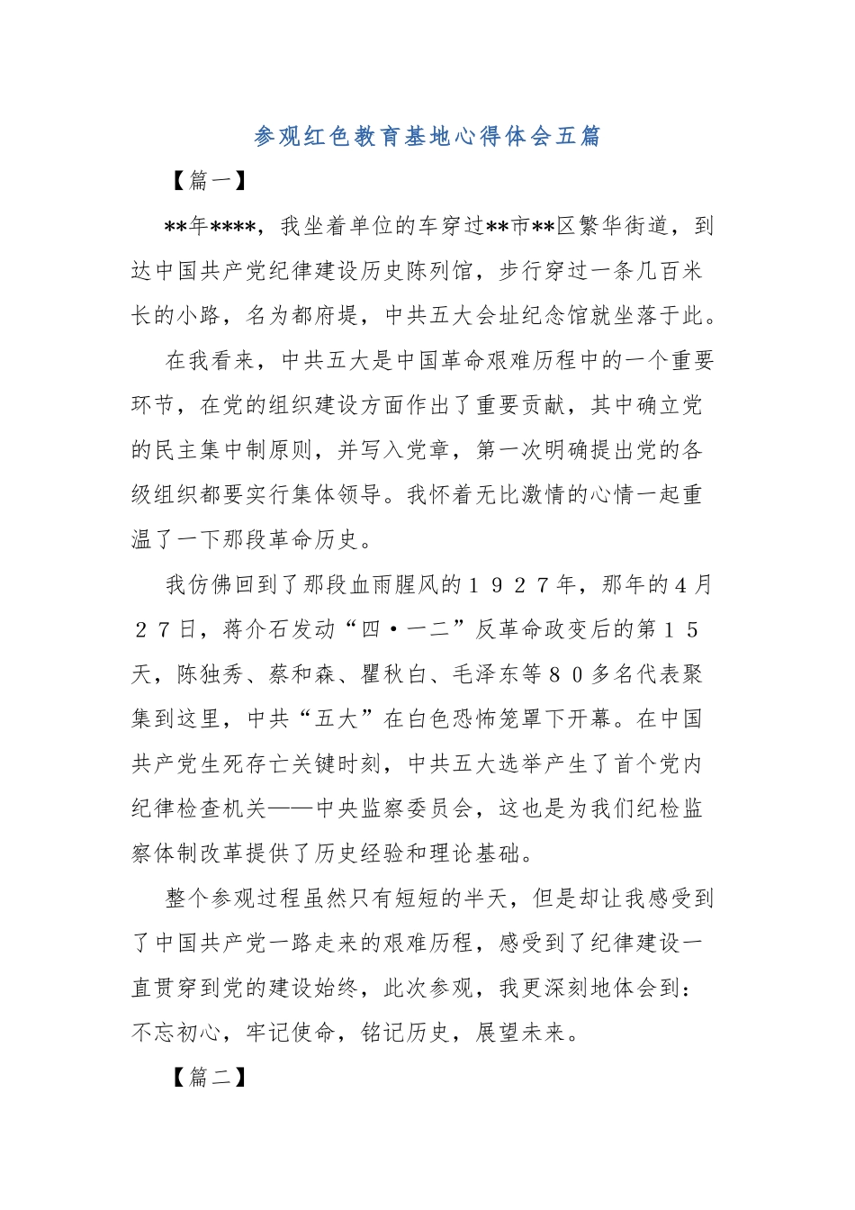 参观红色教育基地心得体会五篇.docx_第1页