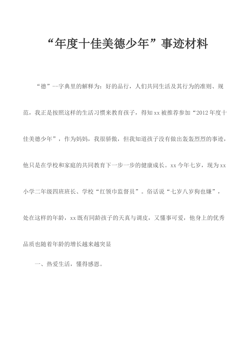 “年度十佳美德少年”事迹材料.docx_第1页