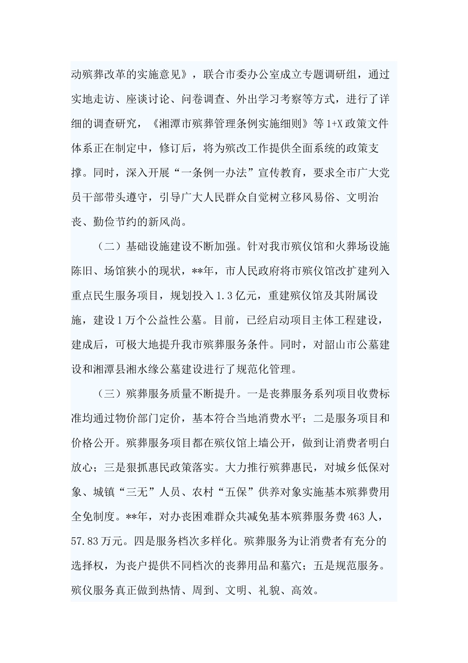 3篇殡葬工作调研报告范文.docx_第2页