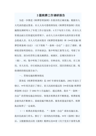 3篇殡葬工作调研报告范文.docx