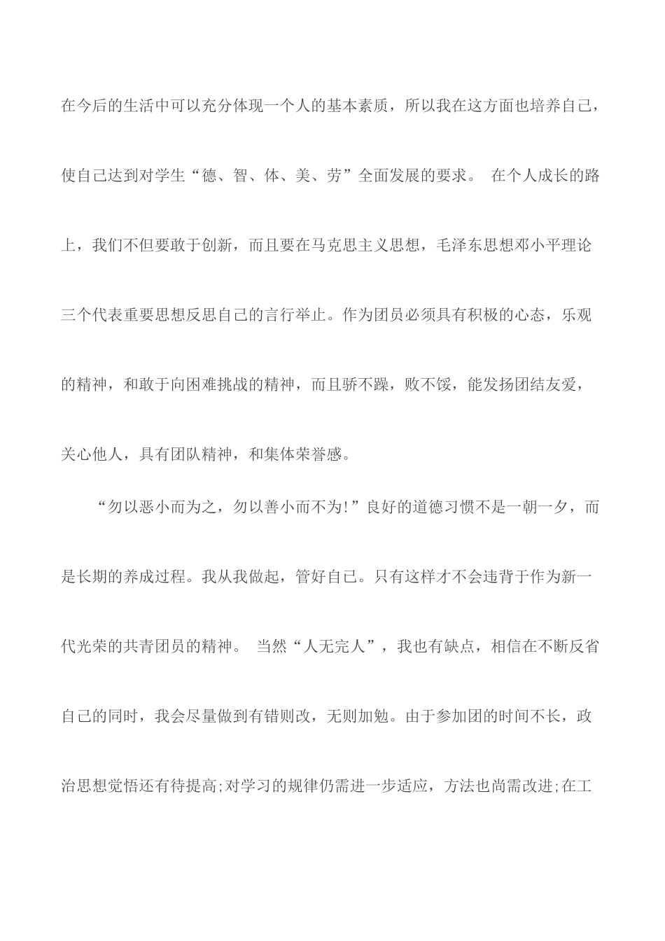 优秀共青团员自我评价材料汇总3篇.docx_第3页