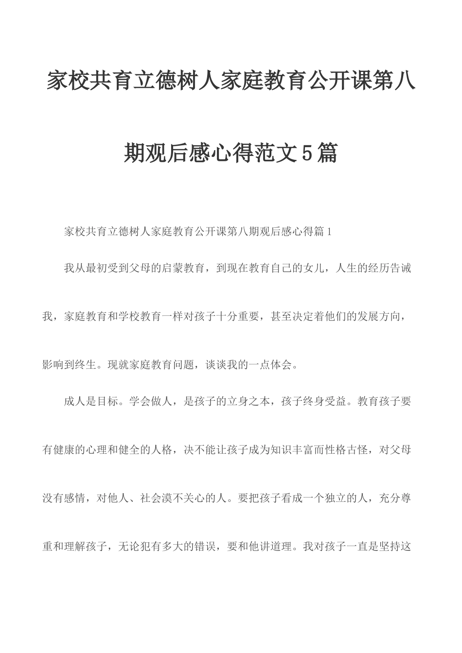 家校共育立德树人家庭教育公开课第八期观后感心得范文5篇.docx_第1页
