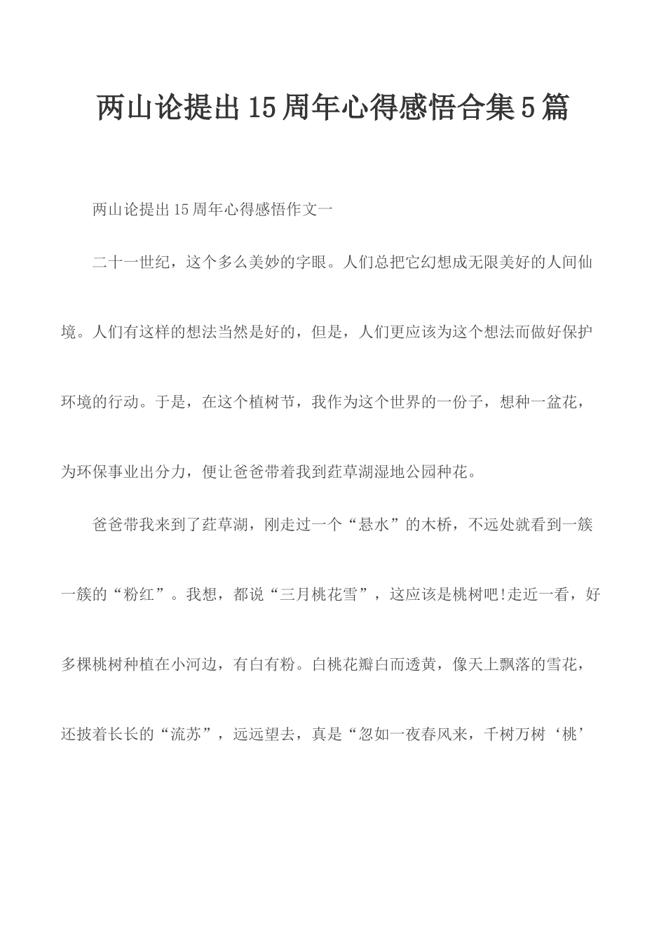 两山论提出15周年心得感悟合集5篇.docx_第1页