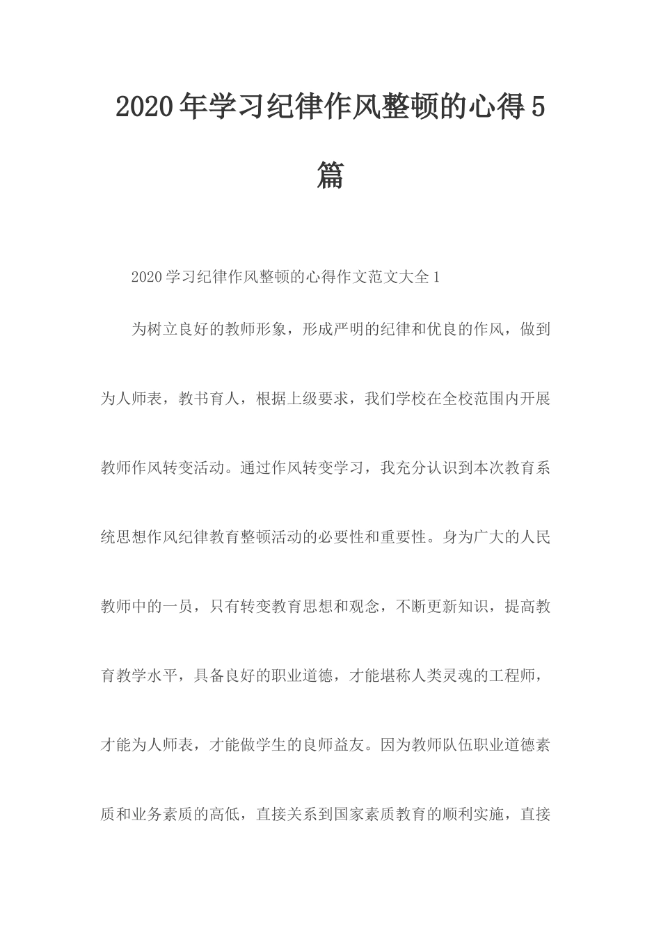 2020年学习纪律作风整顿的心得5篇.docx_第1页