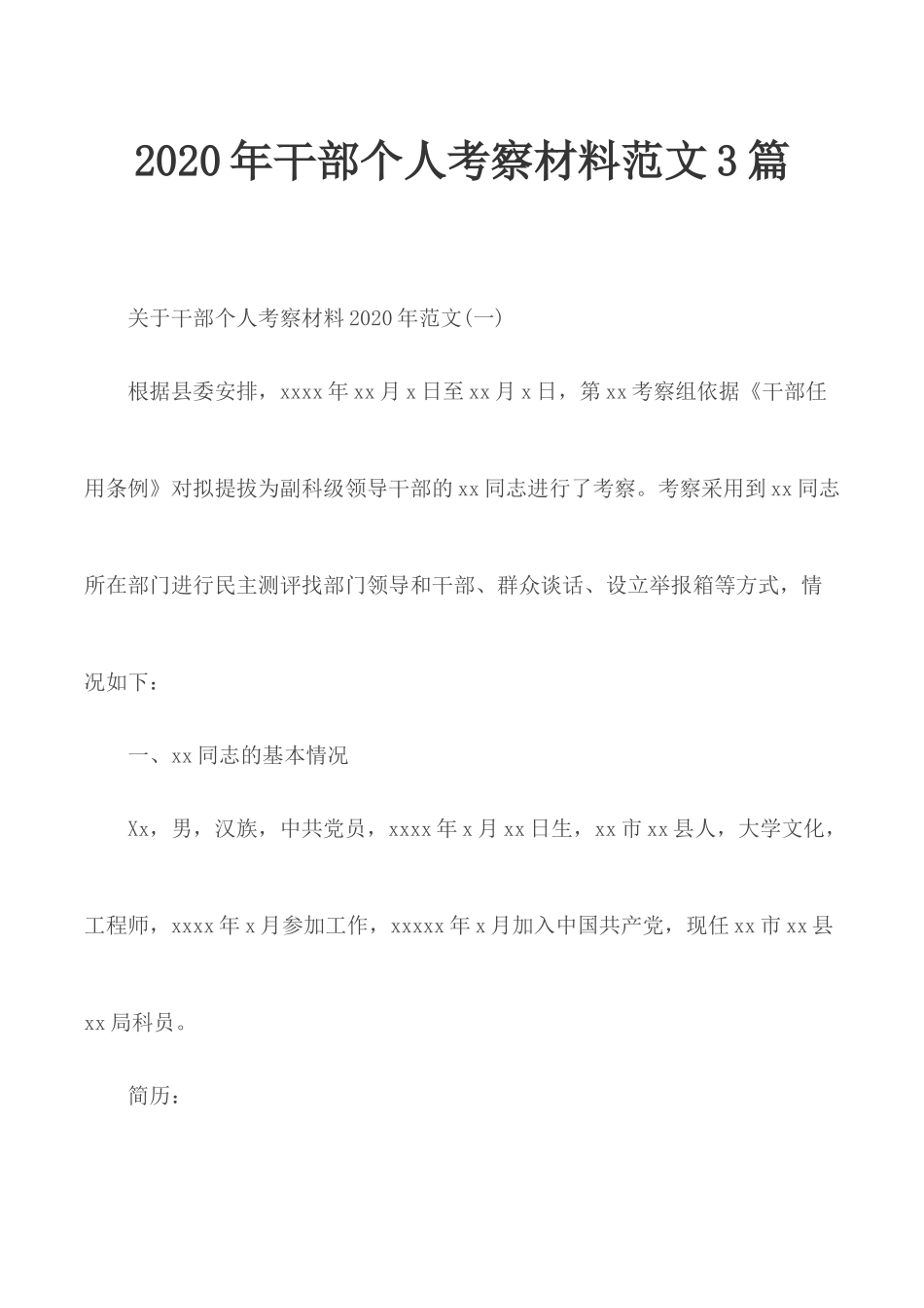 2020年干部个人考察材料范文3篇.docx_第1页