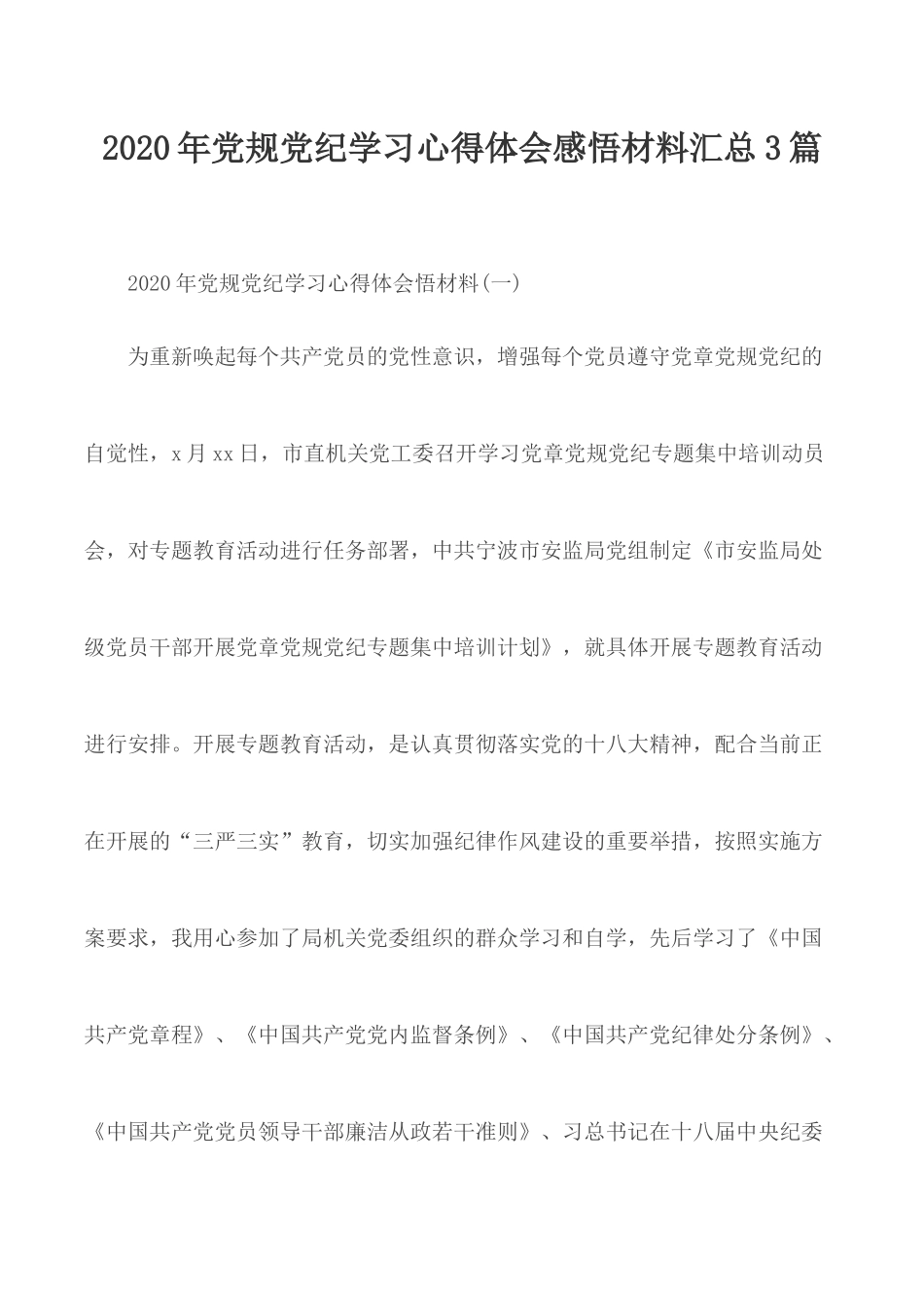 2020年党规党纪学习心得体会感悟材料汇总3篇.docx_第1页