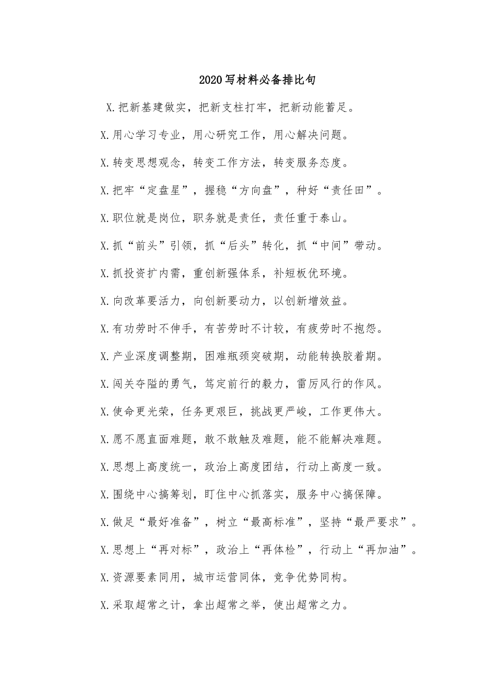 20XX写材料必备排比句.docx_第1页