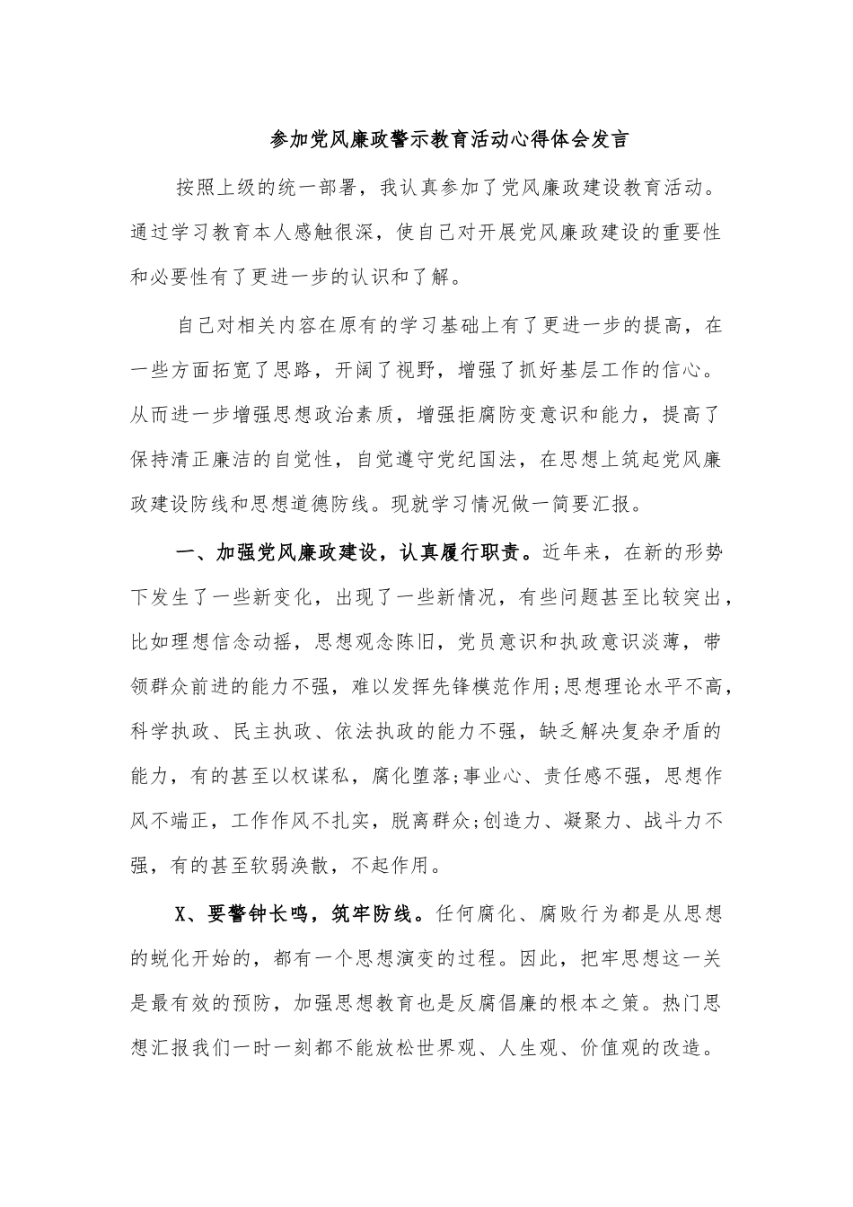 参加党风廉政警示教育活动心得体会发言.docx_第1页