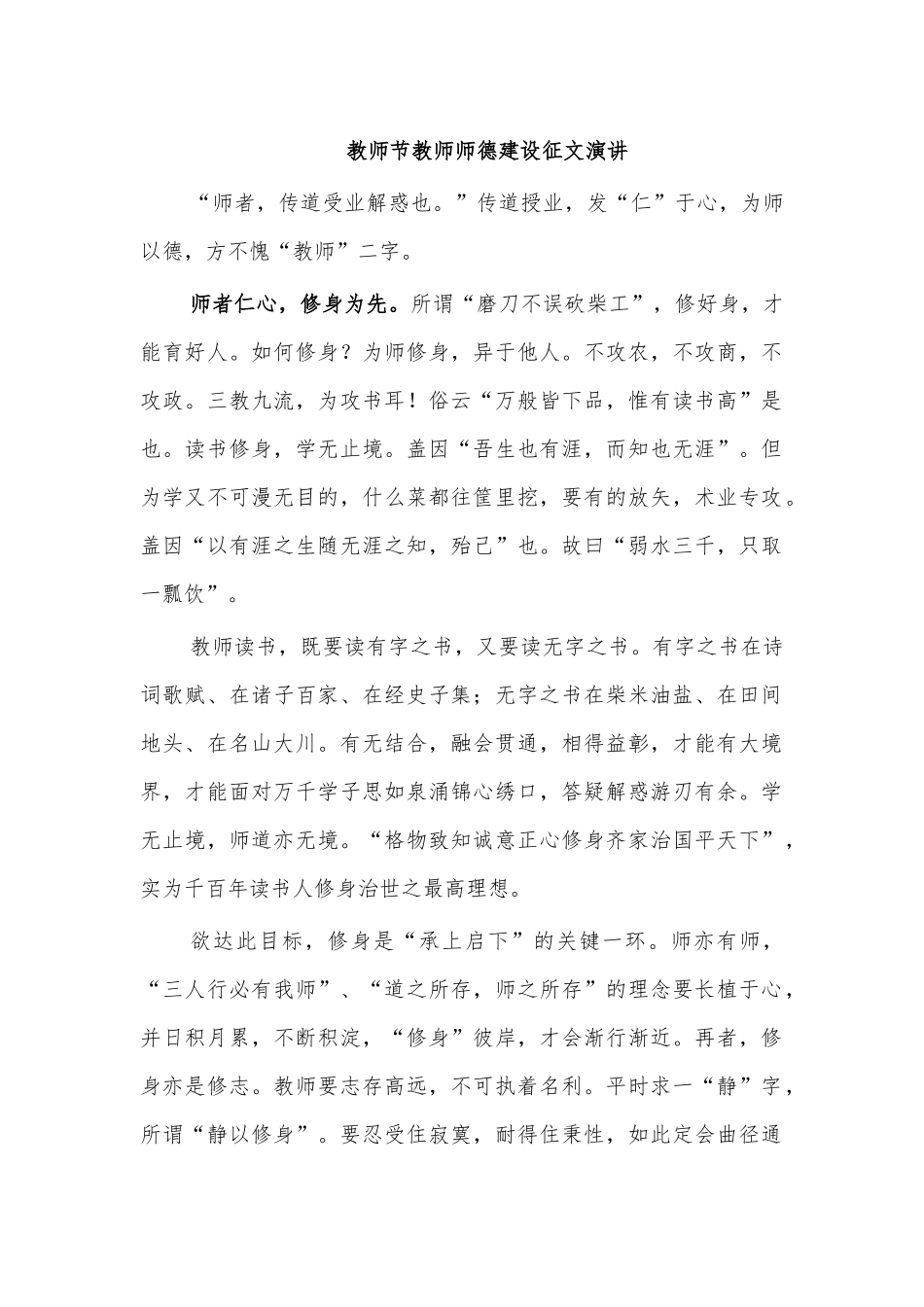 教师节教师师德建设征文演讲.docx_第1页