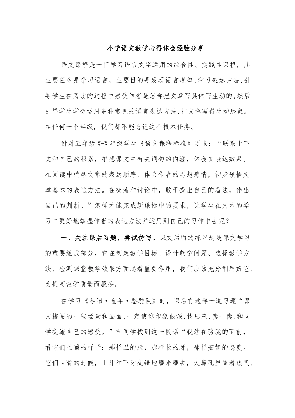 小学语文教学心得体会经验分享.docx_第1页