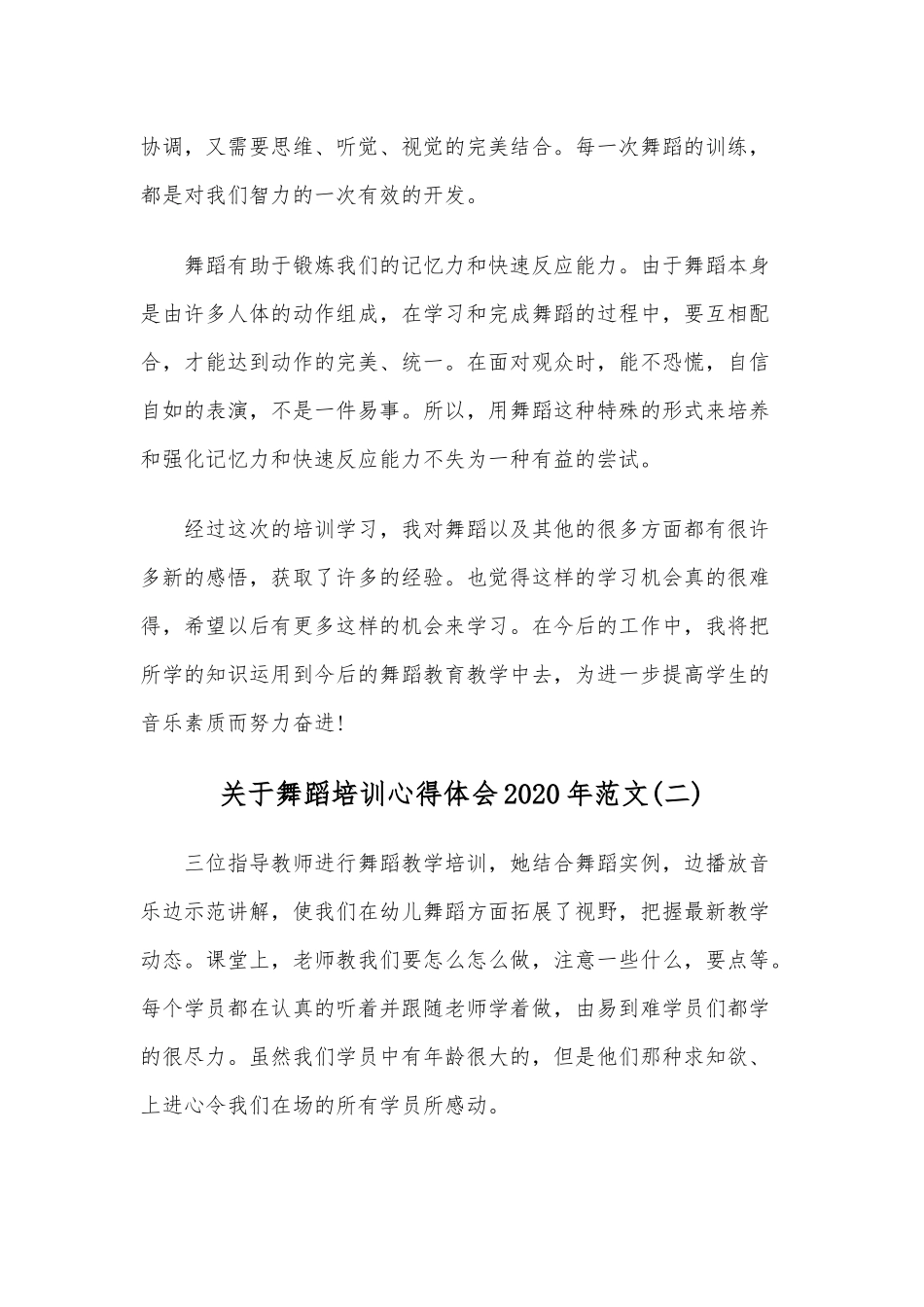 关于舞蹈培训心得体会2020年范文六篇稿汇编.docx_第3页