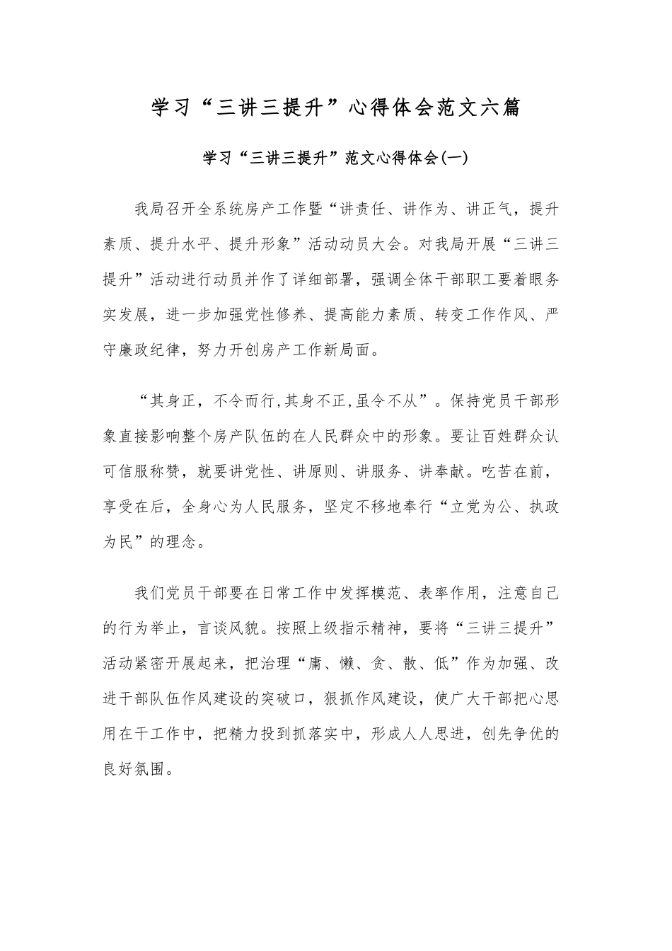 学习“三讲三提升”心得体会范文六篇.docx_第1页
