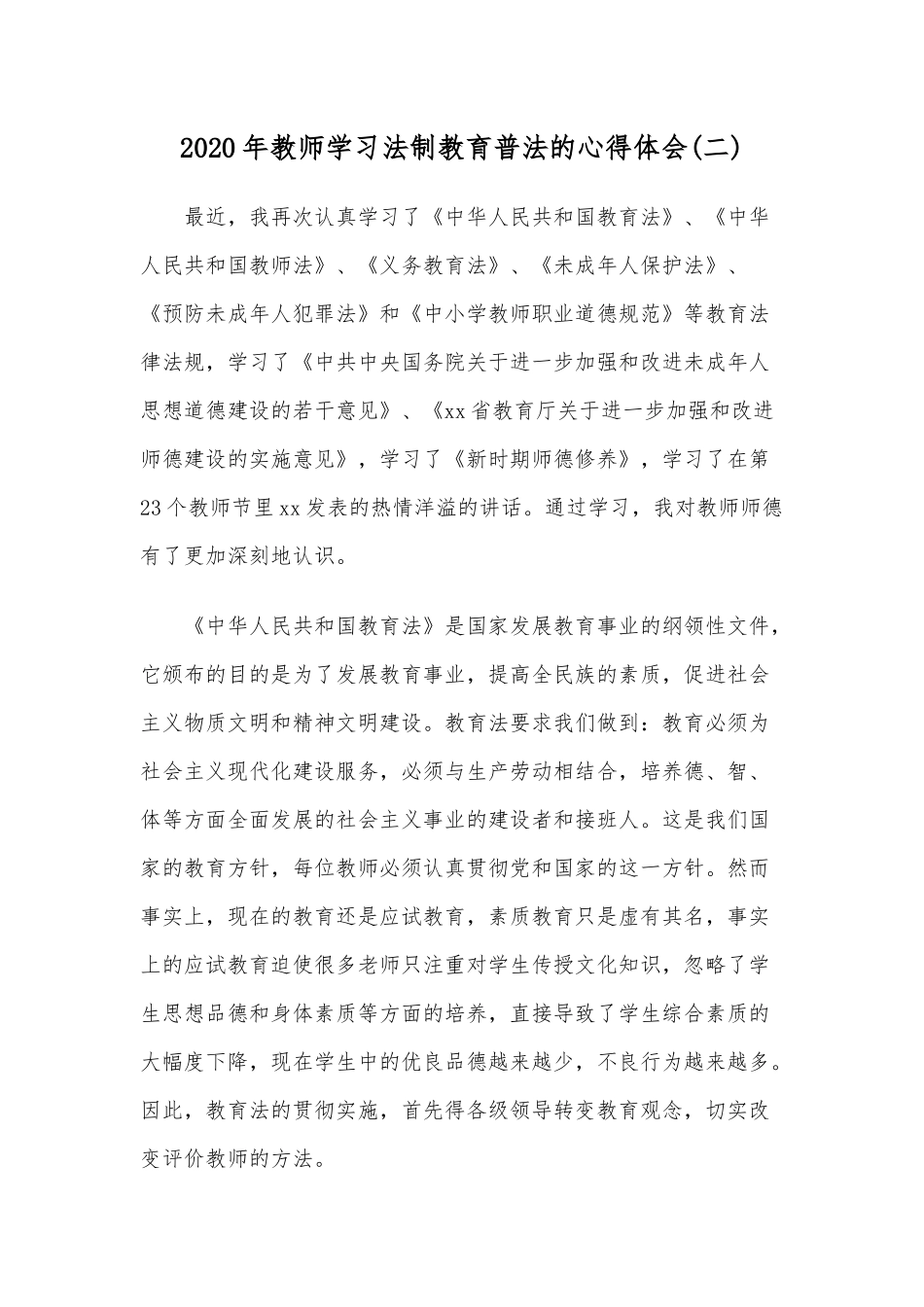 2020年教师学习法制教育普法的心得体会6篇范文稿汇编.docx_第3页