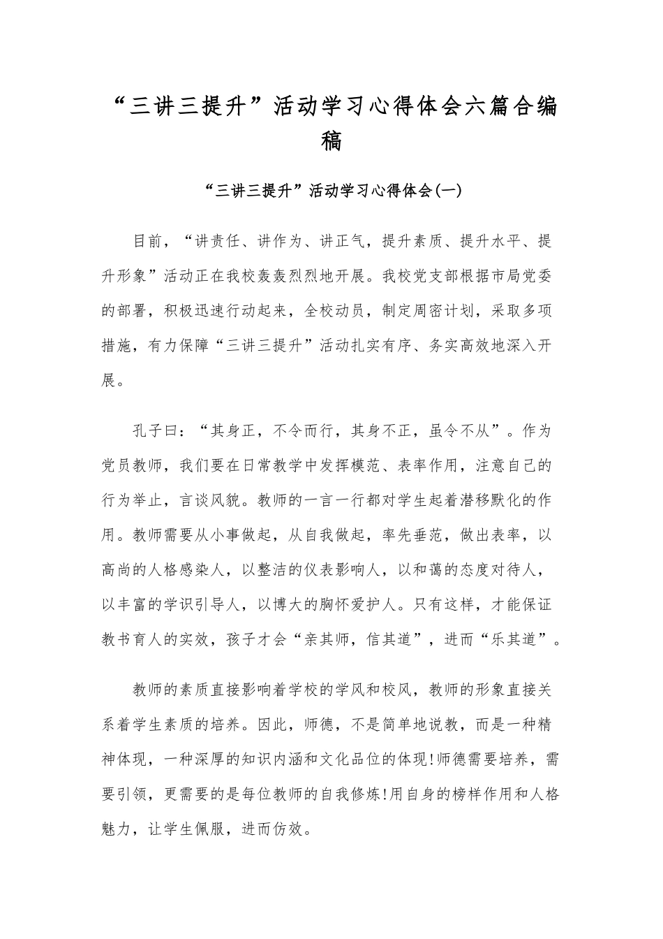 “三讲三提升”活动学习心得体会六篇合编稿.docx_第1页
