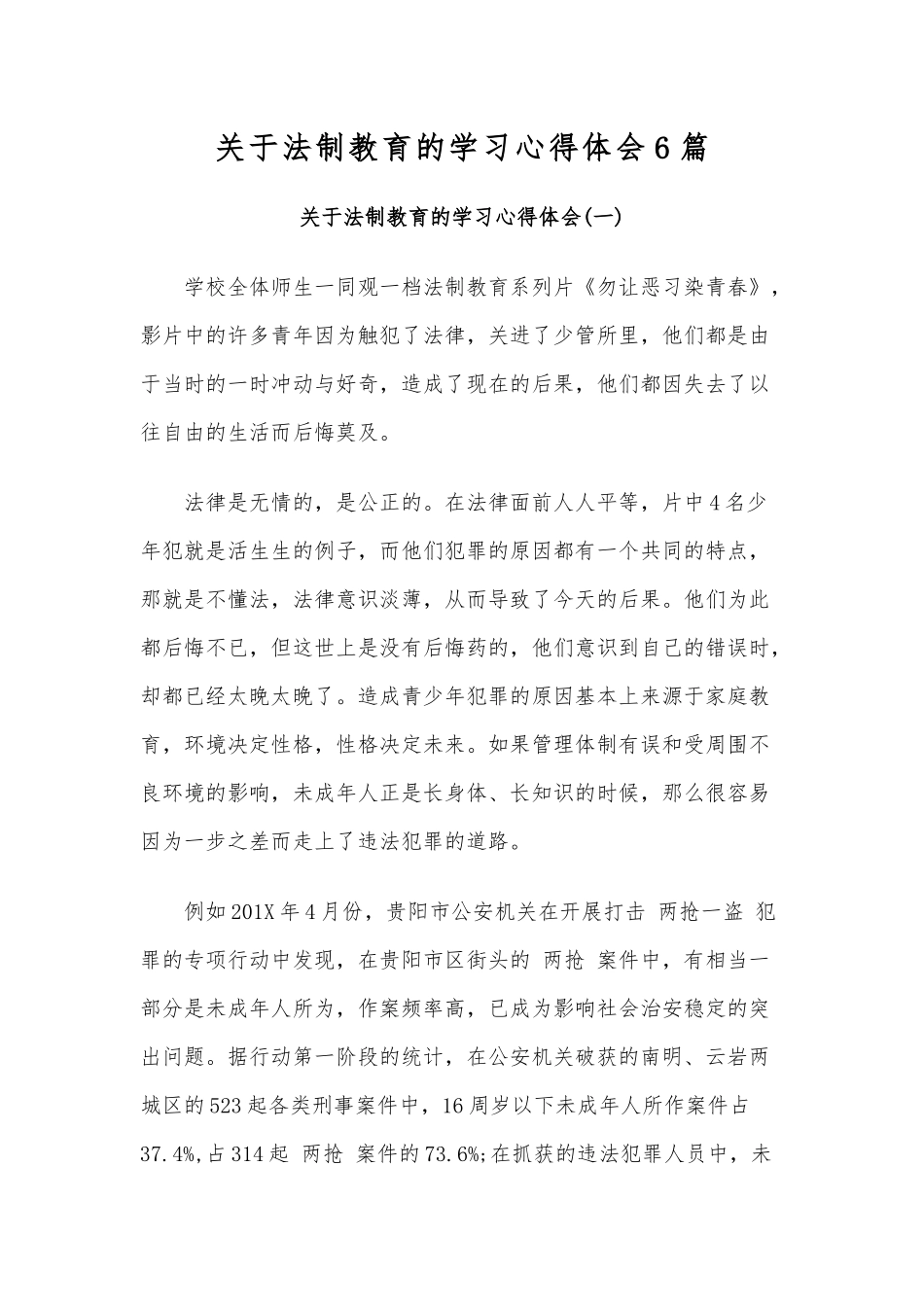 关于法制教育的学习心得体会6篇.docx_第1页