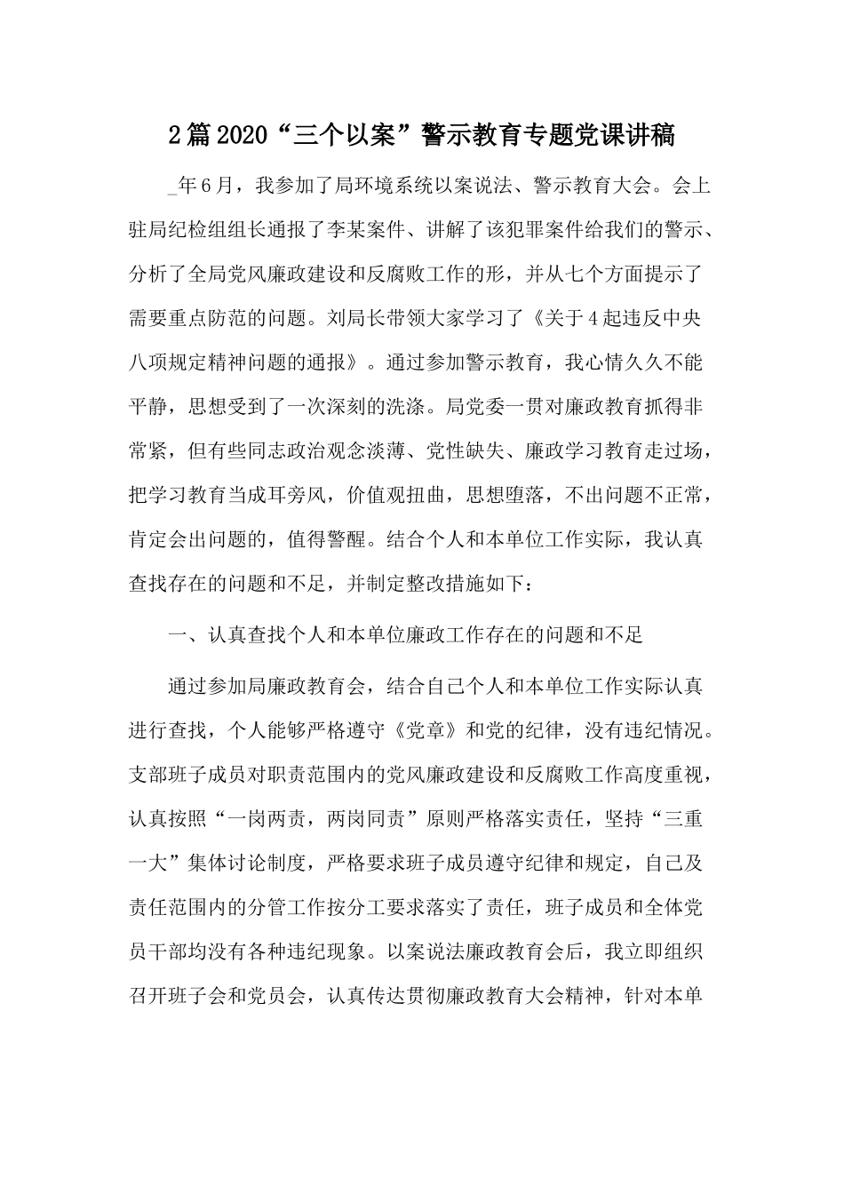 2篇2020“三个以案”警示教育专题党课讲稿.docx_第1页
