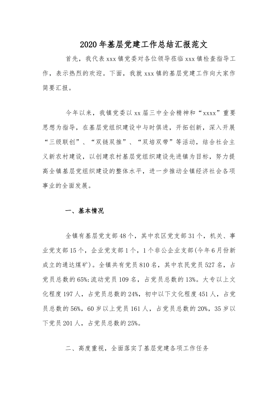 2020年基层党建工作总结汇报范文.docx_第1页