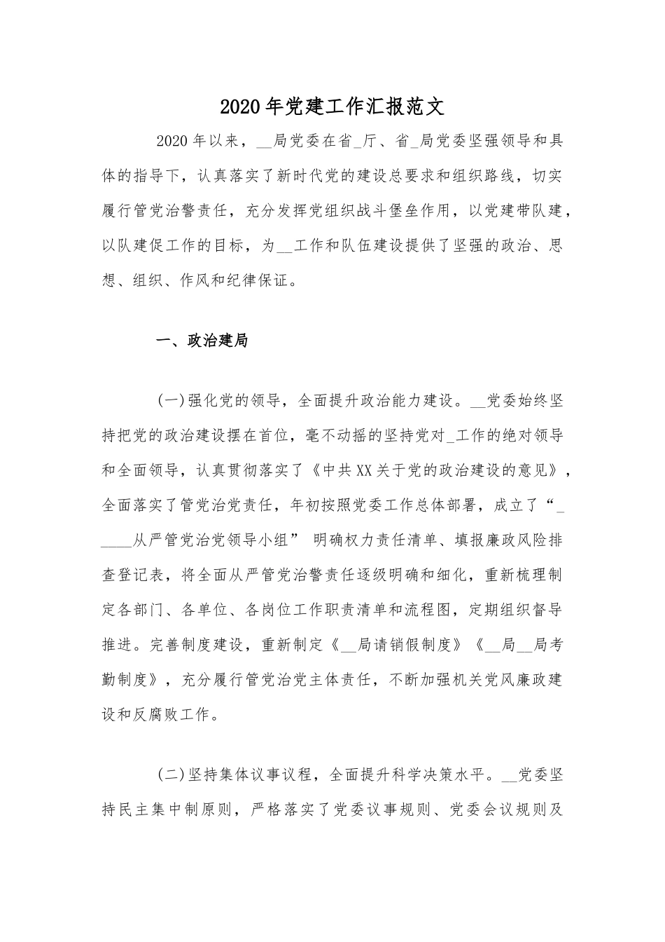 2020年全面认真党建工作汇报范文.docx_第1页
