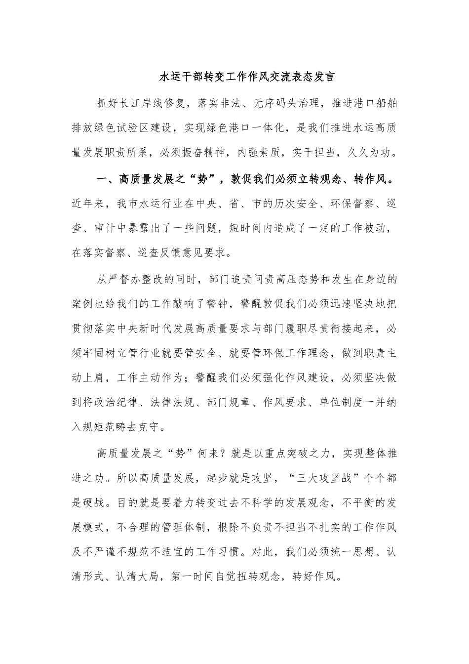 水运干部转变工作作风交流表态发言.docx_第1页