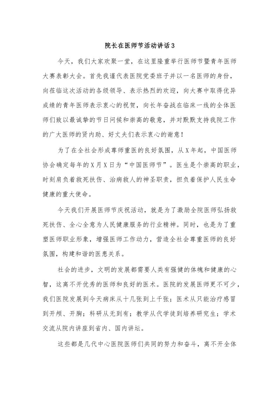 院长在医师节活动讲话3.docx_第1页
