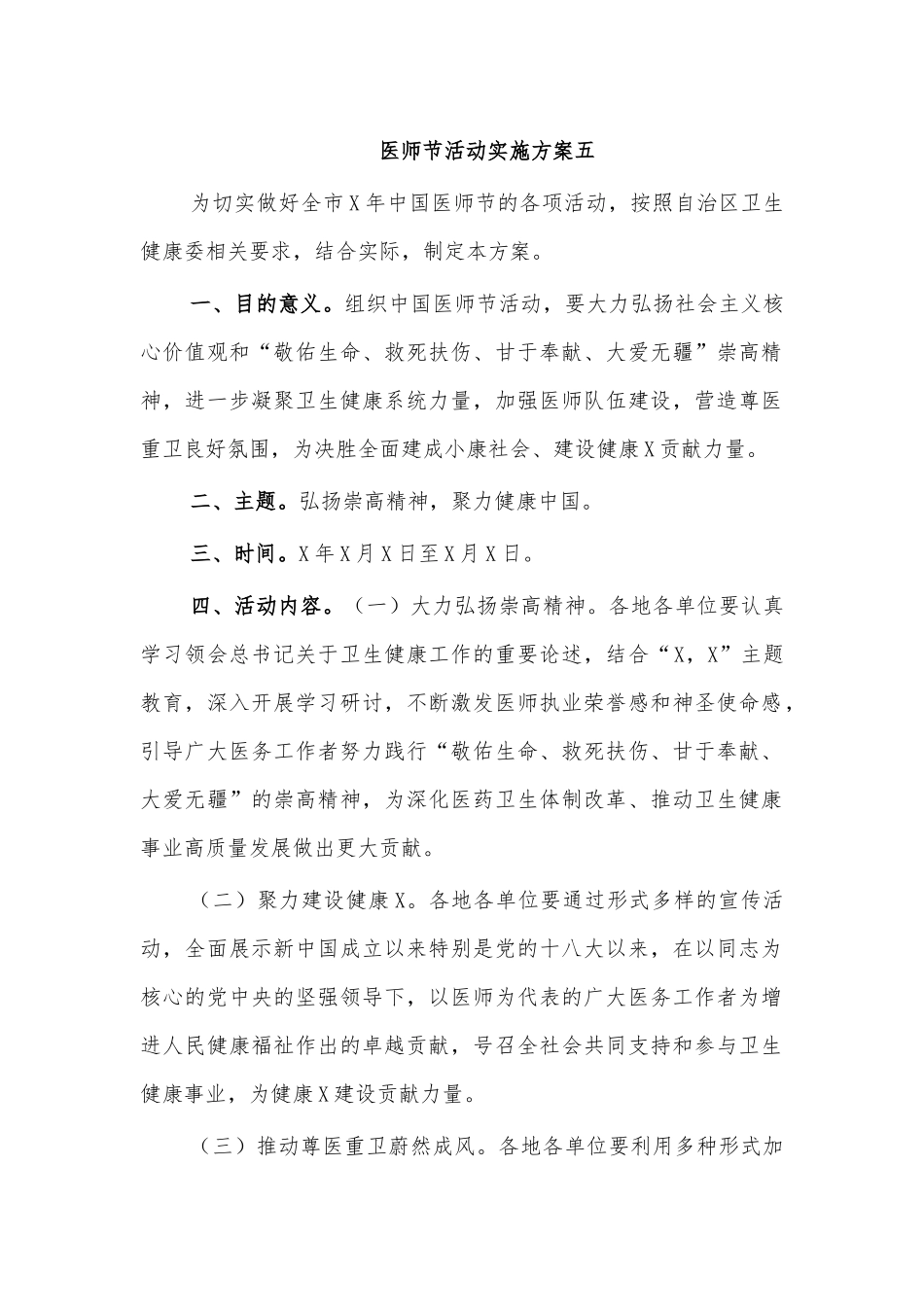 医师节活动实施方案五.docx_第1页
