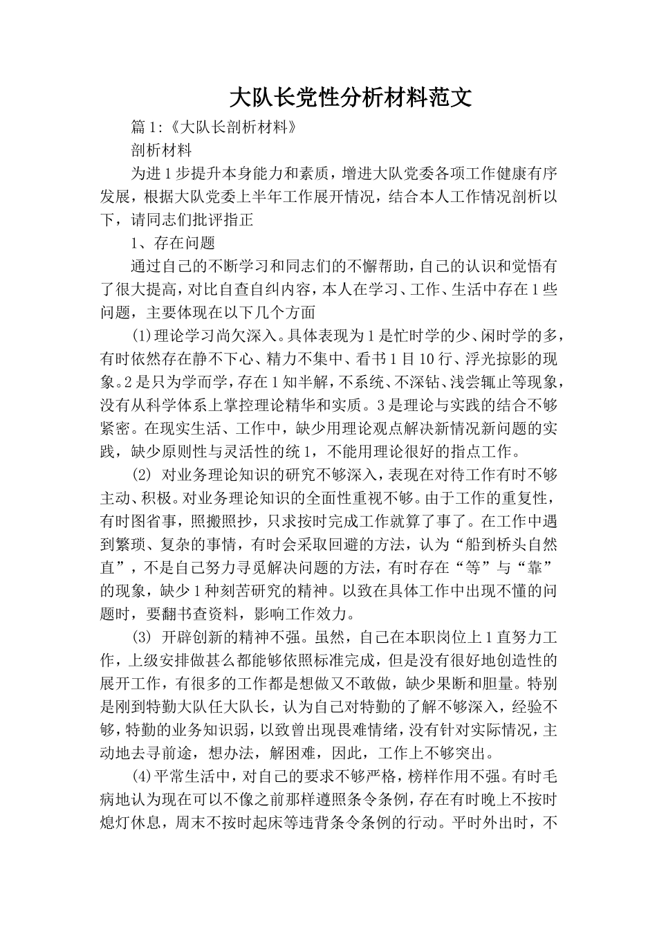 大队长党性分析材料范文.doc_第1页