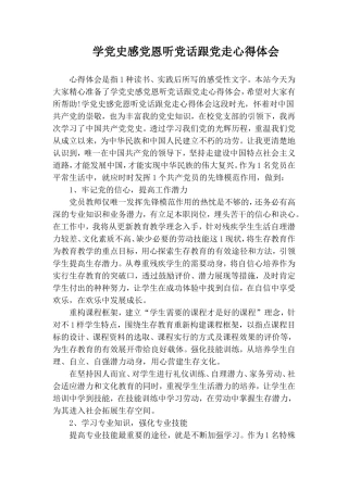 学党史感党恩听党话跟党走心得体会.doc