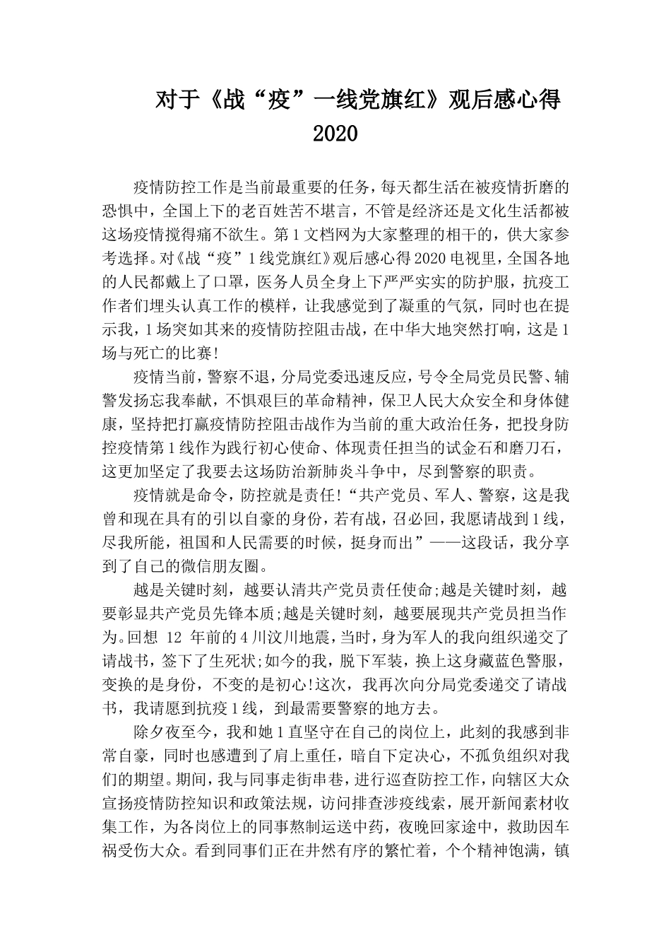 对于《战“疫”一线党旗红》观后感心得 2020.doc_第1页