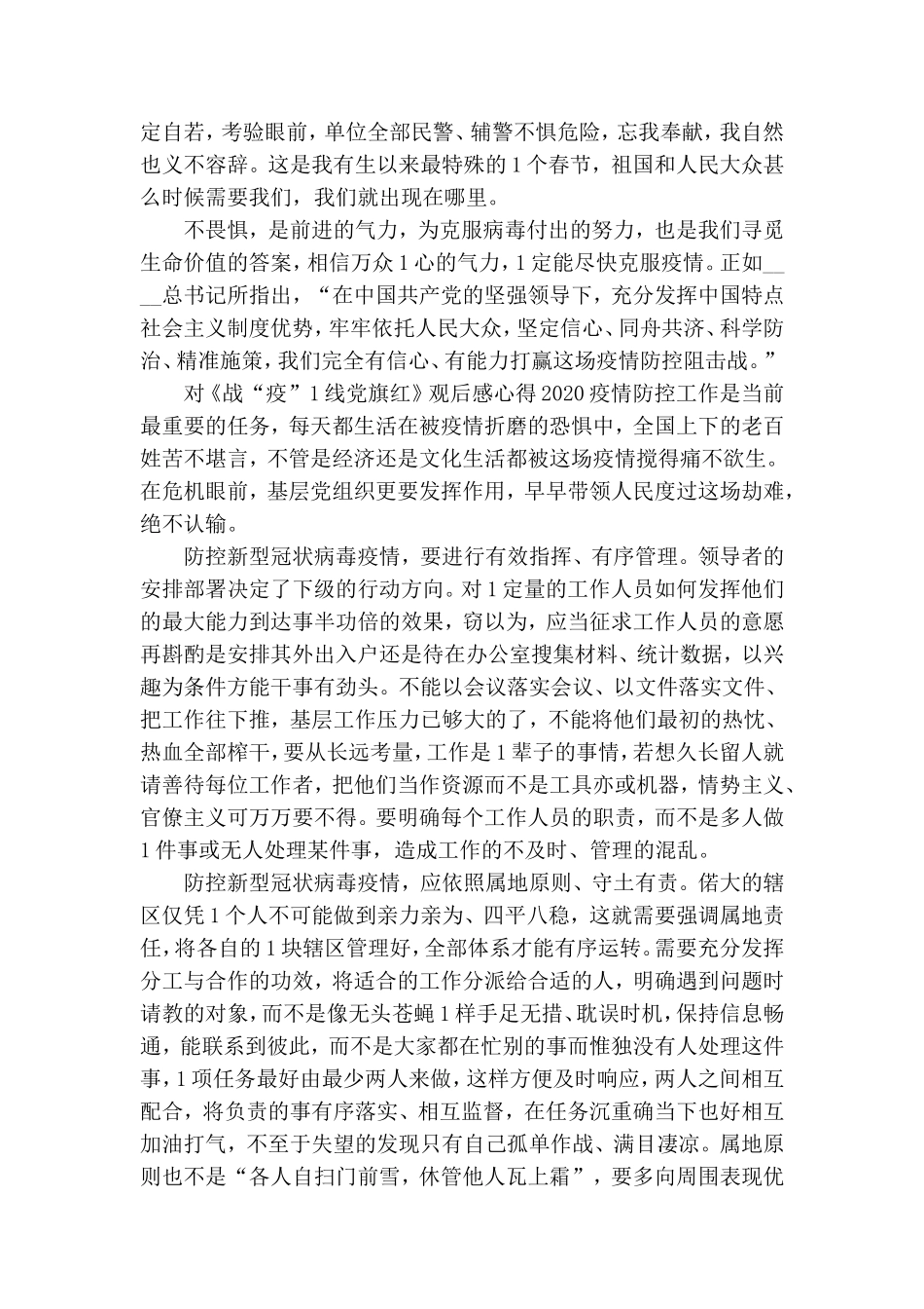 对于《战“疫”一线党旗红》观后感心得 2020.doc_第2页