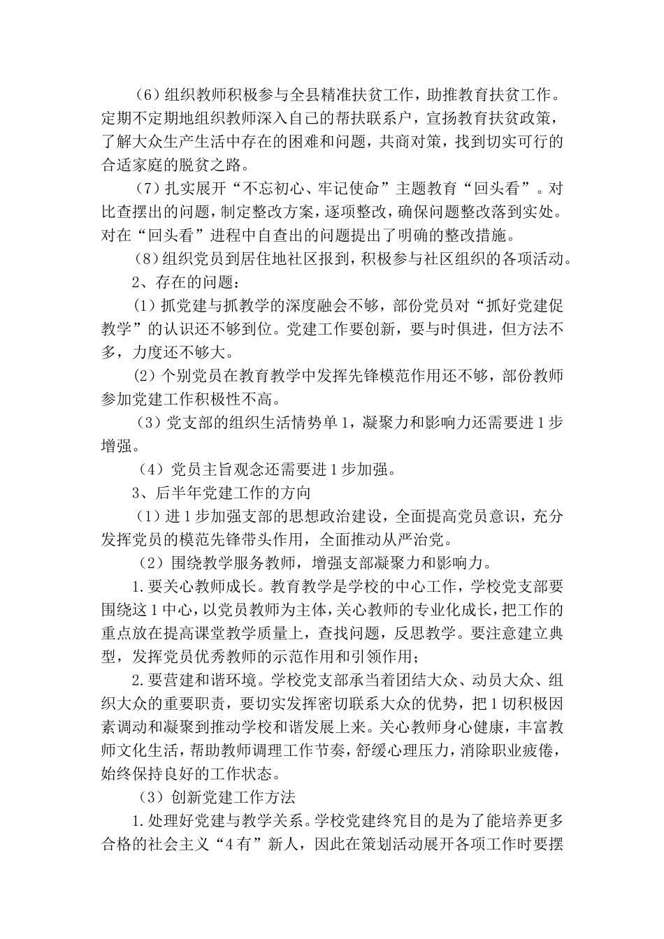 学校党支部2020上半年工作总结.doc_第2页