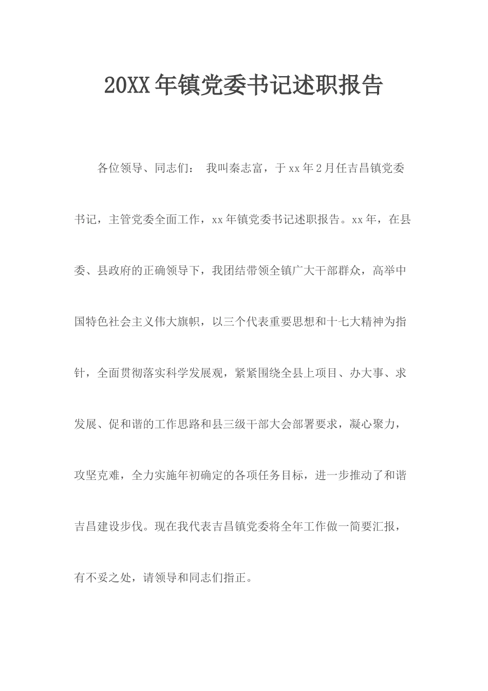 20XX年镇党委书记述职报告.docx_第1页