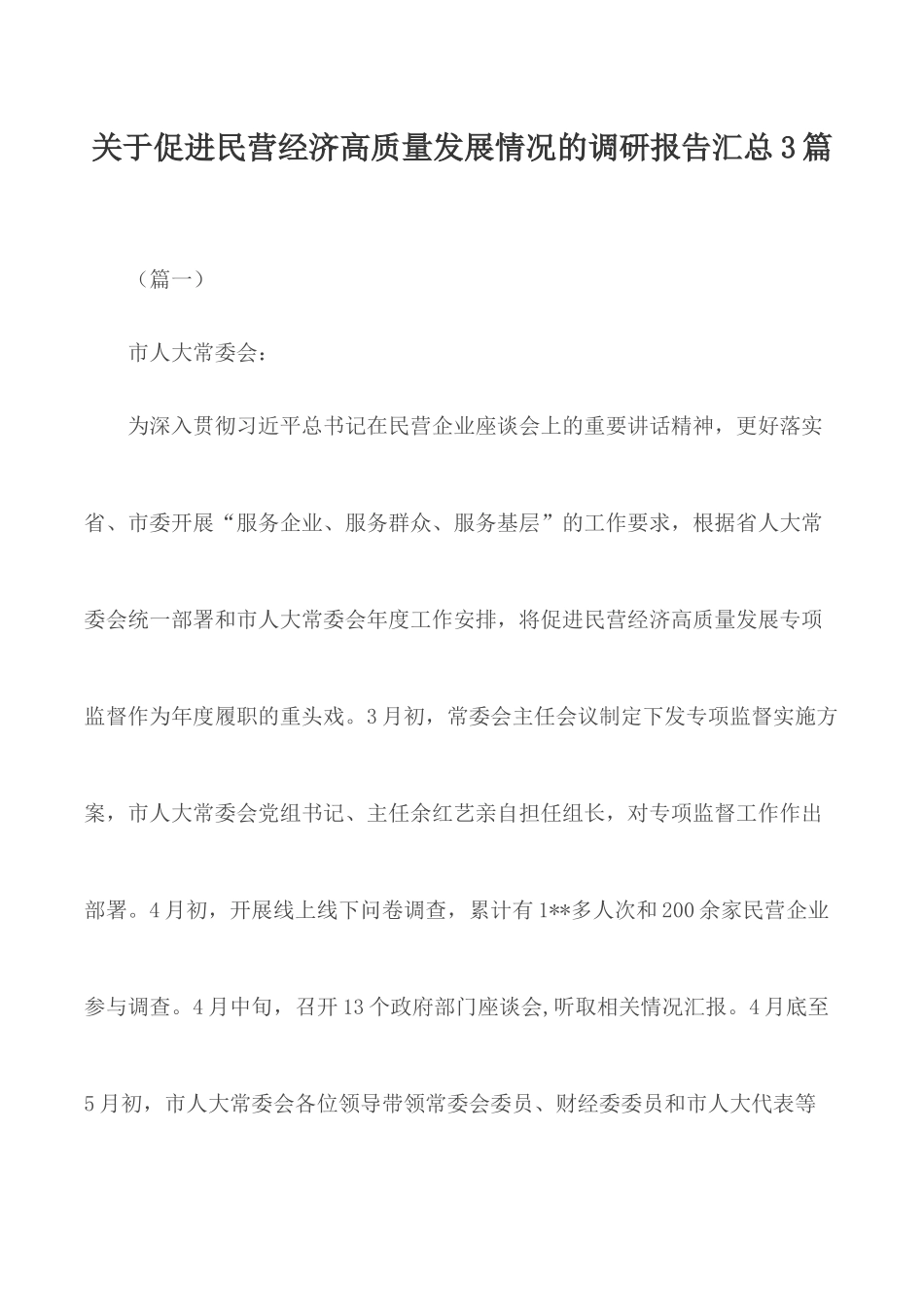 关于促进民营经济高质量发展情况的调研报告汇总3篇.docx_第1页