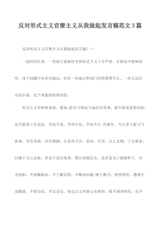 反对形式主义官僚主义从我做起发言稿范文3篇.docx