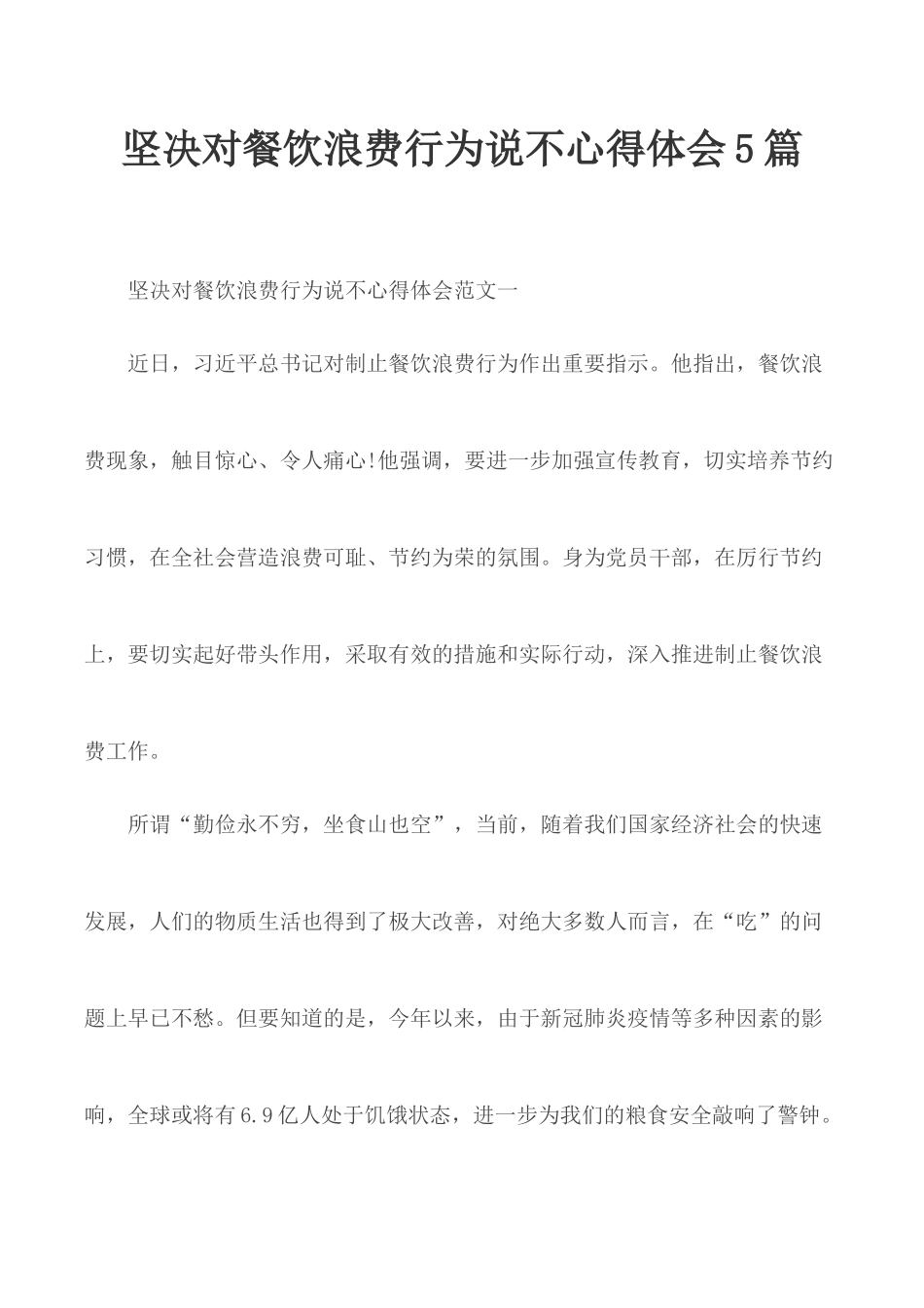 坚决对餐饮浪费行为说不心得体会5篇.docx_第1页