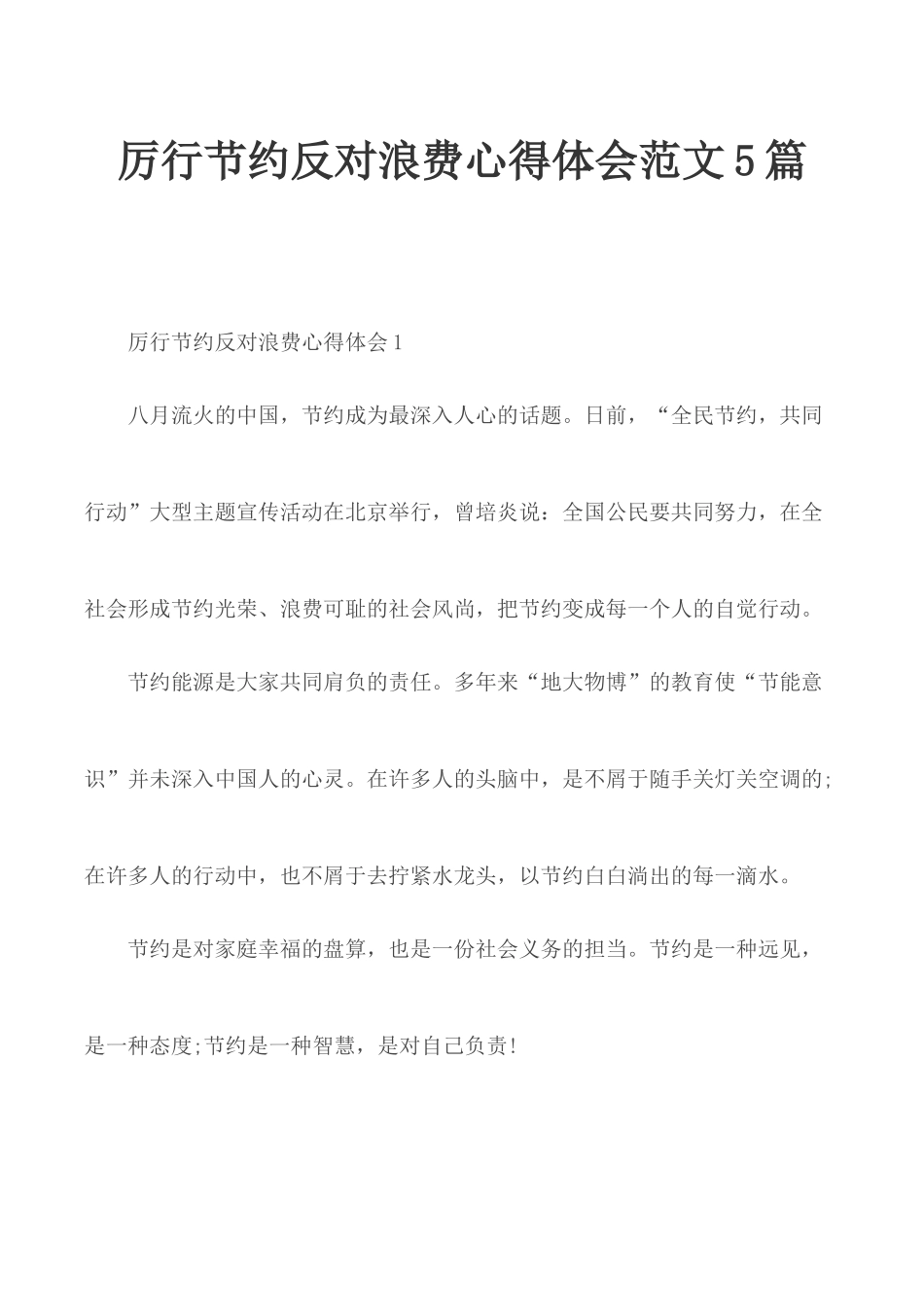 厉行节约反对浪费心得体会范文5篇.docx_第1页