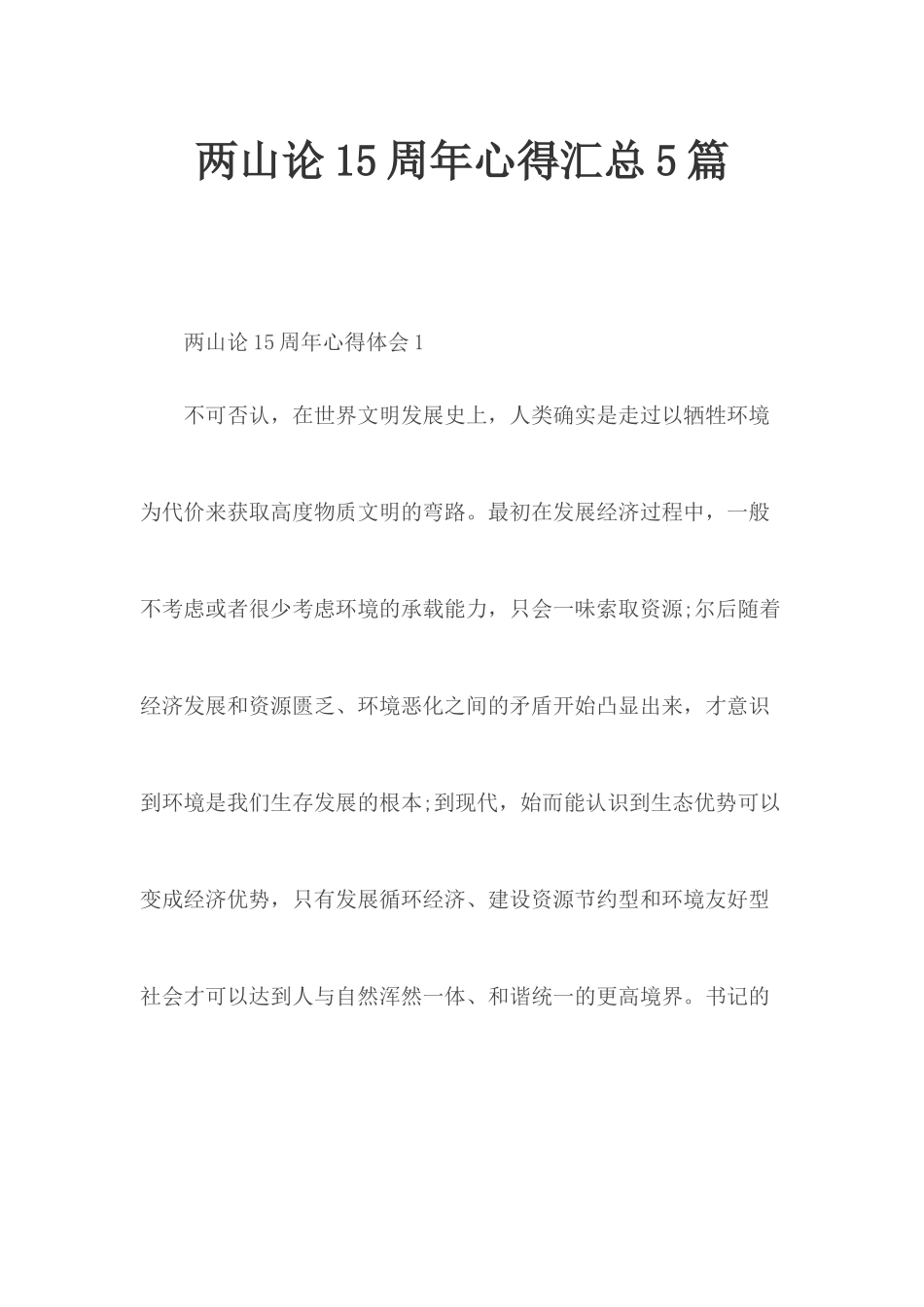 两山论15周年心得汇总5篇.docx_第1页