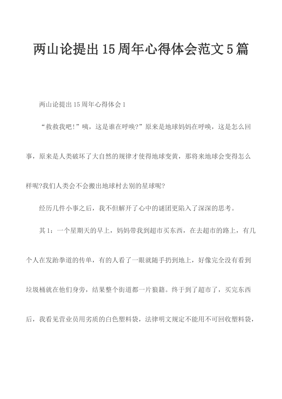 两山论提出15周年心得体会范文5篇.docx_第1页