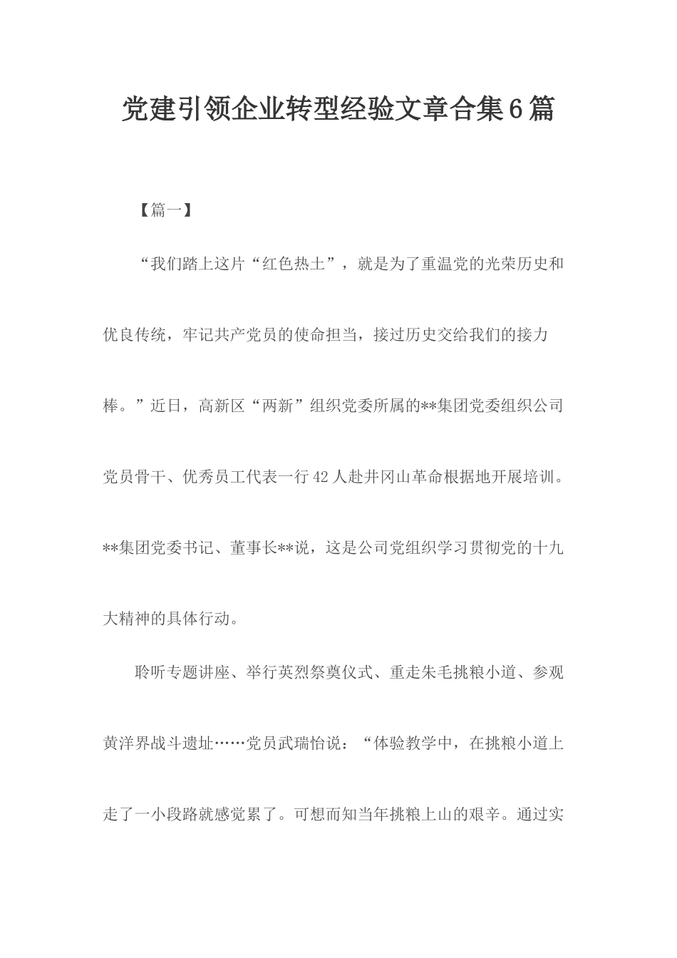党建引领企业转型经验文章合集6篇.docx_第1页