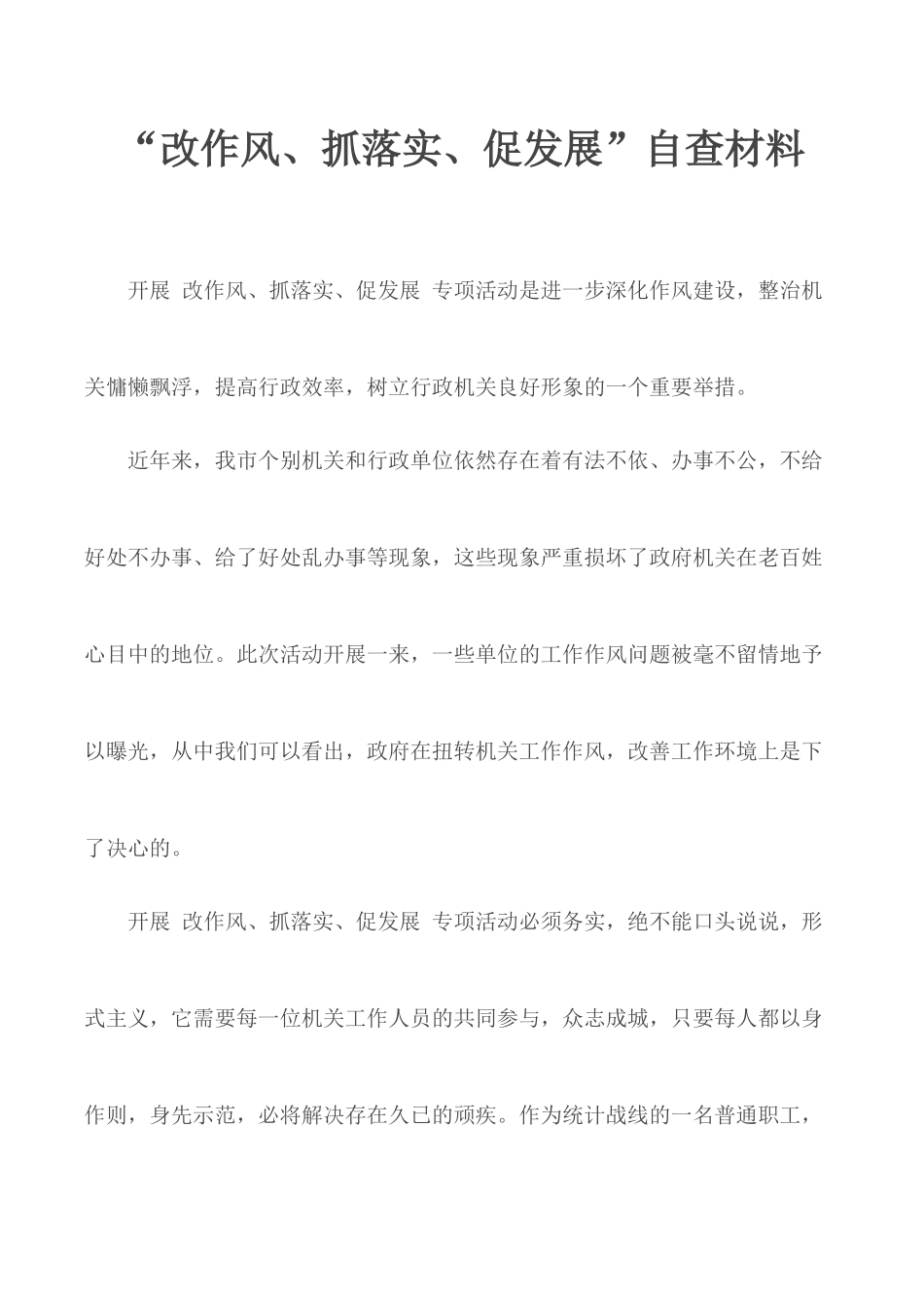 “改作风、抓落实、促发展”自查材料.docx_第1页