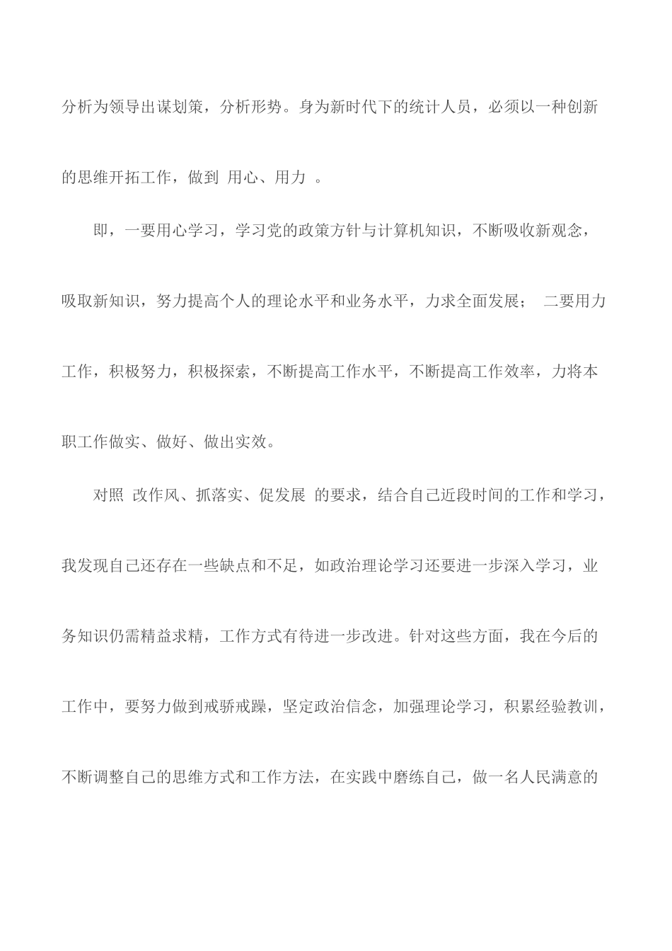 “改作风、抓落实、促发展”自查材料.docx_第3页