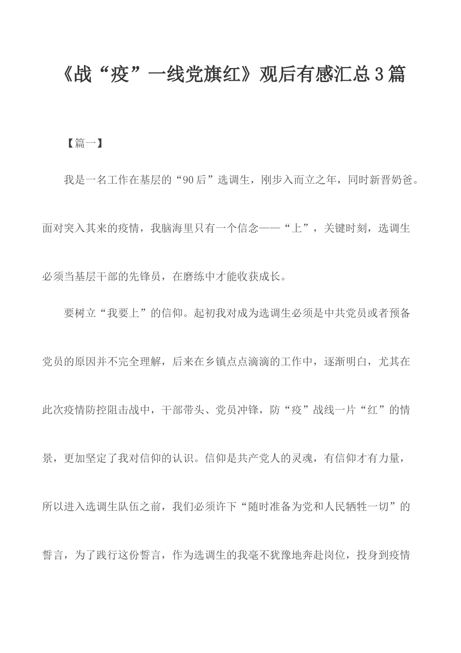 《战“疫”一线党旗红》观后有感汇总3篇.docx_第1页