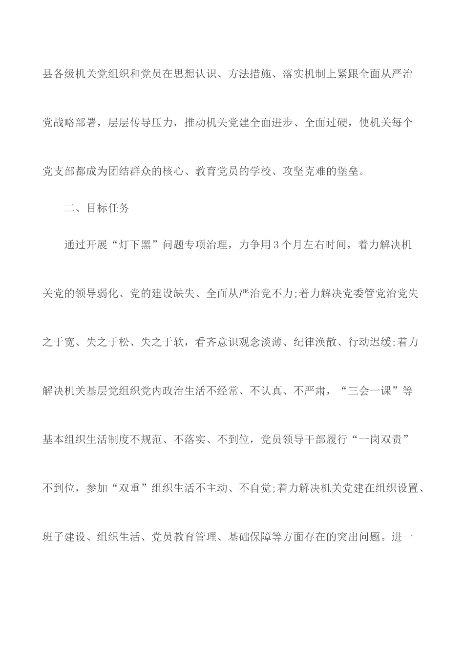 开展党建工作灯下黑问题专项治理工作实施方案2篇.docx_第2页