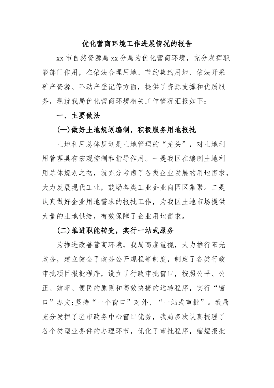 优化营商环境工作进展情况的报告.docx_第1页