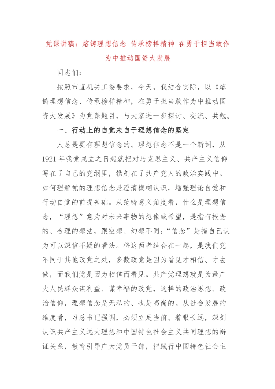 党课讲稿：熔铸理想信念 传承榜样精神 在勇于担当敢作为中推动国资大发展.docx_第1页