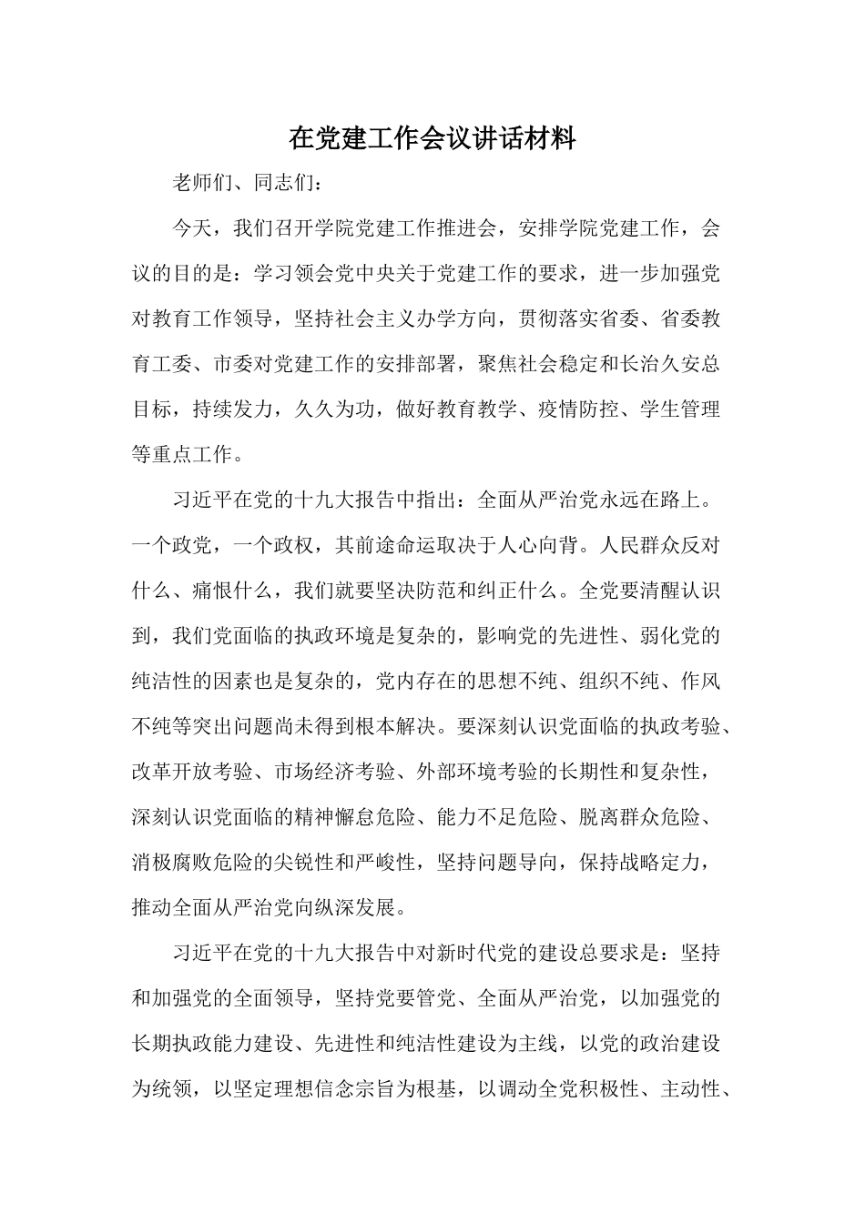 在党建工作会议讲话材料.docx_第1页