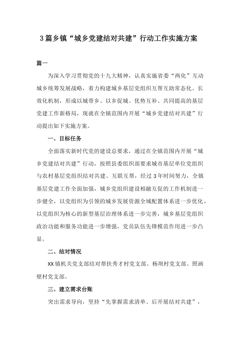 3篇乡镇“城乡党建结对共建”行动工作实施方案.docx_第1页