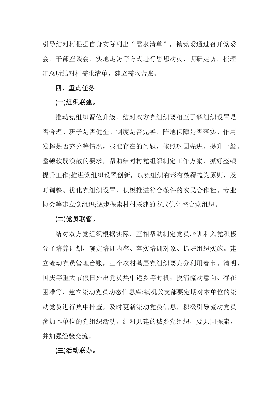 3篇乡镇“城乡党建结对共建”行动工作实施方案.docx_第2页